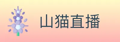 山猫直播 Logo